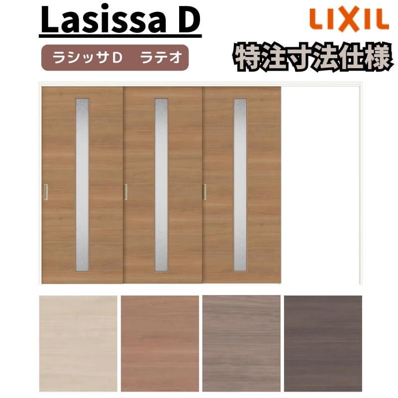 リクシル ラシッサD ラテオ 可動間仕切り 片引戸 3枚建 ALMKT-LGA ノンケーシング枠 Ｗ2116〜3916mm×Ｈ1750〜2425mm