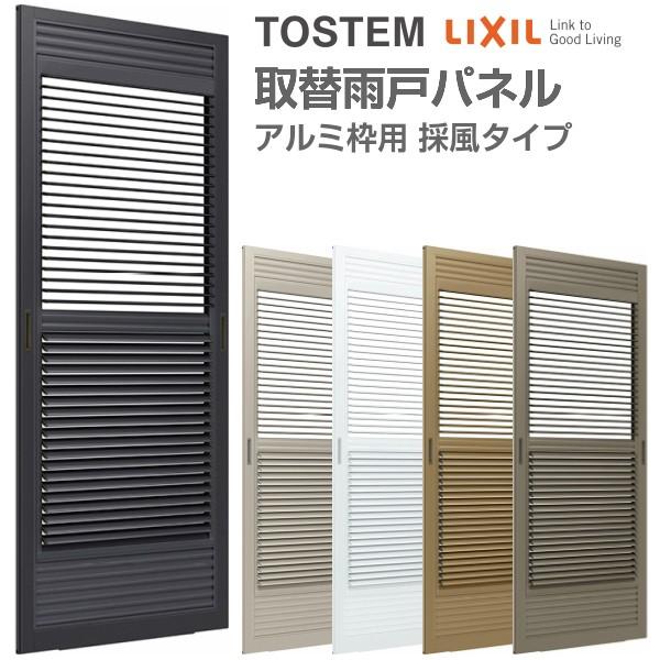 数量限定 特売 取替雨戸パネル アルミ枠用 採風タイプ W550 990 H1351 1535mm パネル厚mm 1枚 リクシル トステム 採風雨戸 取り替え 交換 リフォーム雨戸 Diy 限定製作 Artmedia Ba