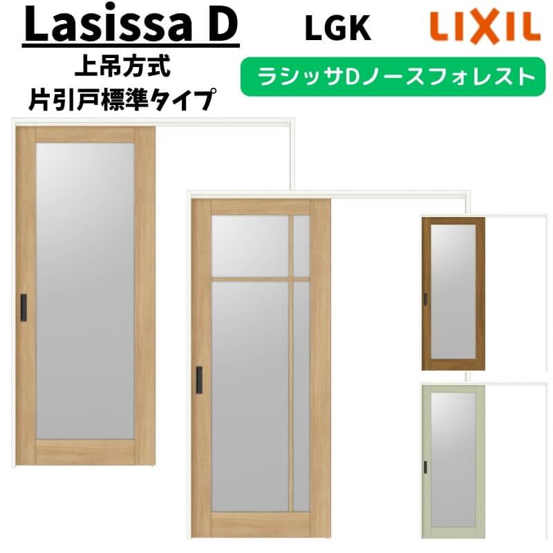 ラシッサ 室内引戸 1220/1320/1420/1620/1820 ラシッサD ノース