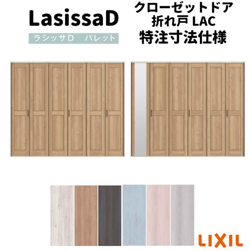 カーコ様オーダー ラシッサ 【オーダーサイズ 】リクシル ラシッサD パレット