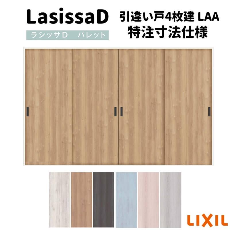 リクシル　ラシッサD　パレット　APHF-LAA　Ｖレール方式　ノンケーシング枠　引違い戸4枚建　W1789(Ｗ2341)〜3949mm×Ｈ628(Ｈ1728)〜2425mm