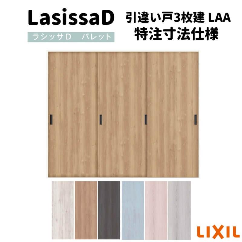 リクシル　ラシッサD　パレット　W1334(Ｗ1748)〜2954mm×Ｈ628(Ｈ1728)〜2425mm　Ｖレール方式　ノンケーシング枠　引違い戸3枚建　APHT-LAA