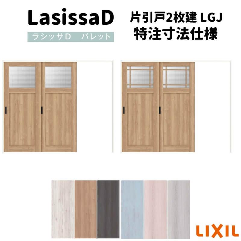 リクシル　ラシッサD　パレット　Ｗ1604〜2954mm×Ｈ1750〜2425mm　APMKD-LGJ　ノンケーシング枠　可動間仕切り　片引戸　引戸上吊方式　2枚建