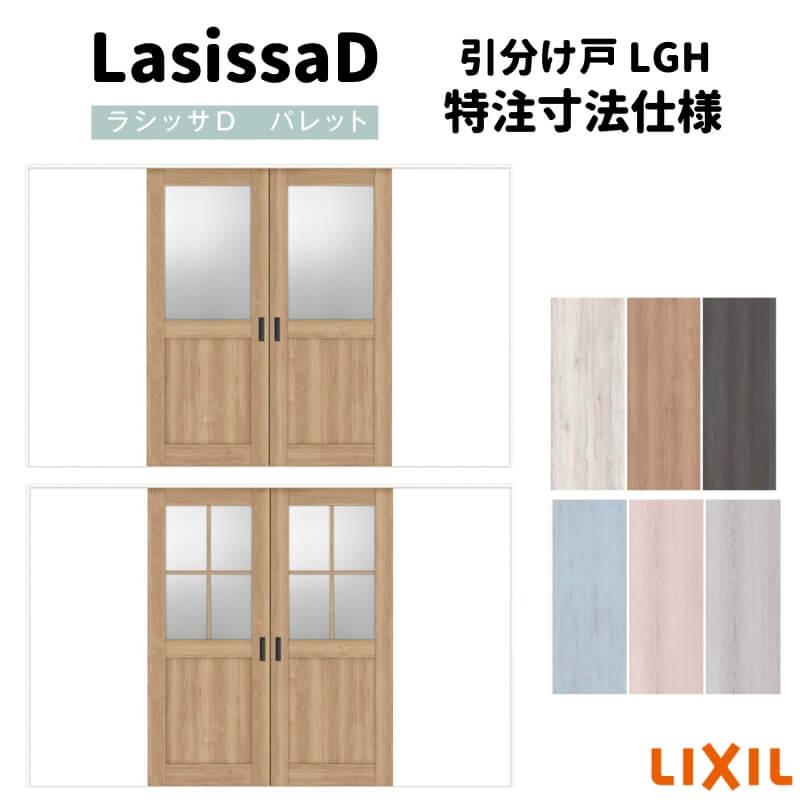 リクシル　ラシッサD　パレット　ノンケーシング枠　Ｗ2149〜3949mm×Ｈ1750〜2425mm　可動間仕切り　引分け戸　引戸上吊方式　APMWH-LGH