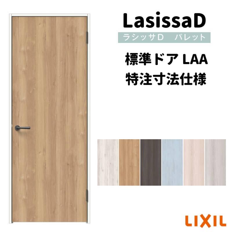 リクシル　ラシッサD　パレット　室内ドア　標準ドア　APTH-LAA　ノンケーシング枠　W507〜957mm×Ｈ640〜2425mm