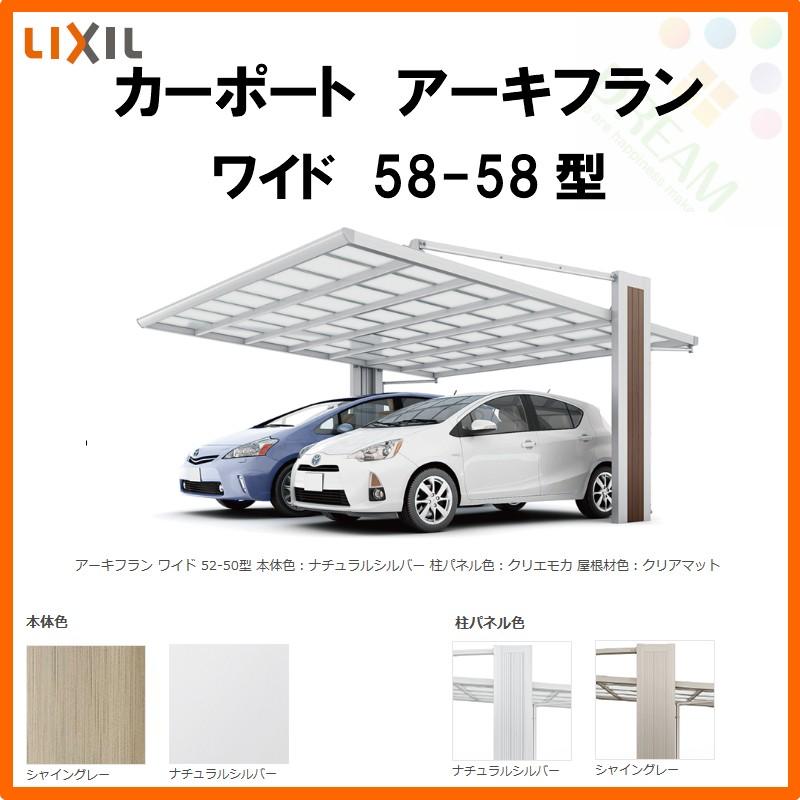 カーポート 2台駐車場 リクシル アーキフラン 2台用 アルミ型材色 58-58型 W5747×L5782 ポリカーボネート屋根材 駐車場 車庫 ガレージ 本体