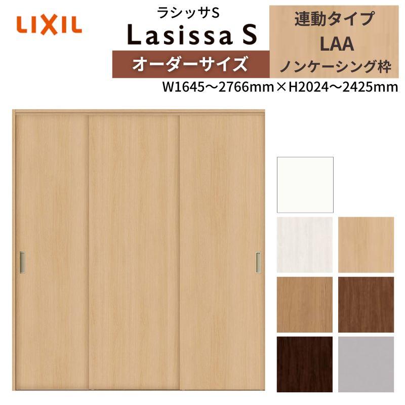 オーダーサイズ リクシル ラシッサS クローゼットドア 引戸 連動タイプ LAA ノンケーシング枠 W1645〜2766mm×H2024〜2425mm 押入れ 棚 リフォーム DIY