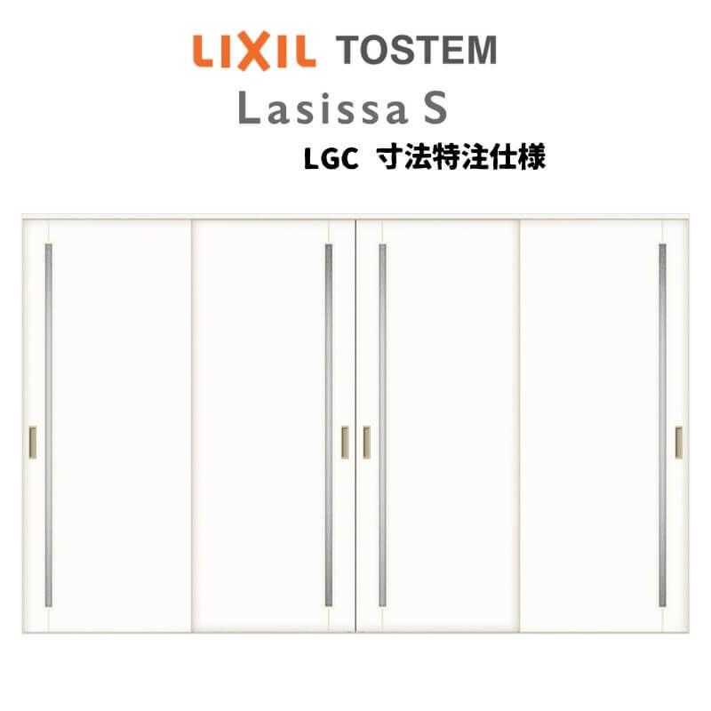 オーダーサイズ　リクシル　ラシッサＳ　引違い戸4枚建　W2341〜3949mm×Ｈ1728〜2425mm　ASHF-LGC　ケーシング付枠　室内引戸　Vレール方式