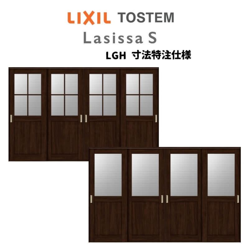 オーダーサイズ　リクシル　ラシッサＳ　室内引戸　W2341〜3949mm×Ｈ1728〜2425mm　ASHF-LGH　Vレール方式　引違い戸4枚建　ケーシング付枠