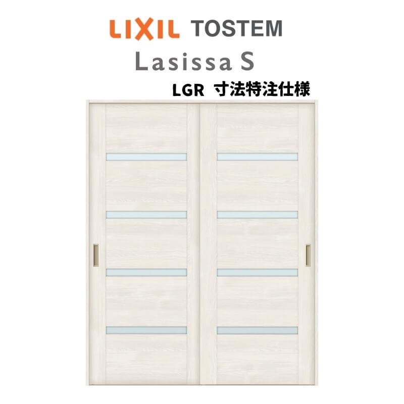 オーダーサイズ リクシル ラシッサＳ 室内引戸 Vレール方式 引違い戸2枚建 ASHH-LGR ケーシング付枠 W1188〜1992mm×Ｈ1728〜2425mm