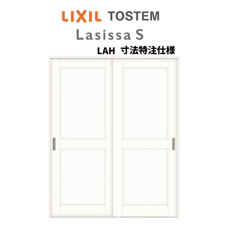 オーダーサイズ　リクシル　ラシッサＳ　引違い戸2枚建　ノンケーシング枠　ASHH-LAH　W1188〜1992mm×Ｈ1728〜2425mm　室内引戸　Vレール方式