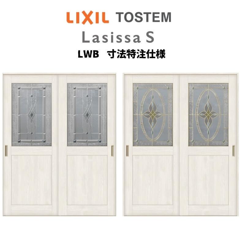 オーダーサイズ　リクシル　ラシッサＳ　引違い戸2枚建　室内引戸　ノンケーシング枠　W1188〜1992mm×Ｈ1728〜2425mm　Vレール方式　ASHH-LWB