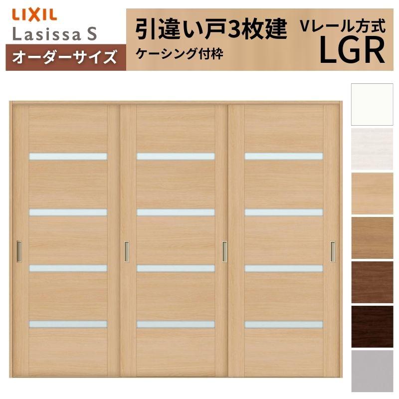 オーダーサイズ リクシル ラシッサＳ 室内引戸 Vレール方式 引違い戸3枚建 ASHT-LGR ケーシング付枠 W1748〜2954mm×Ｈ1728〜2425mm