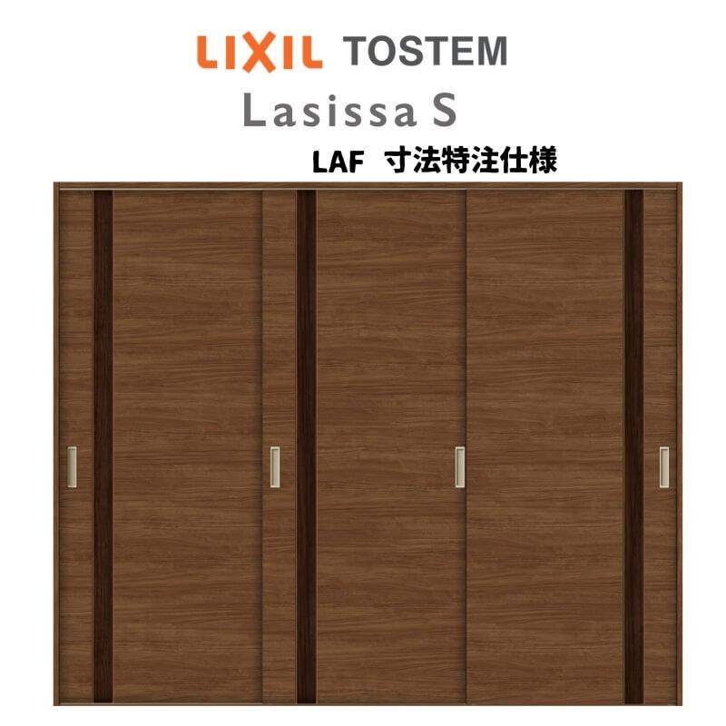 オーダーサイズ　リクシル　ラシッサＳ　室内引戸　W1748〜2954mm×Ｈ1728〜2425mm　ASHT-LAF　Vレール方式　引違い戸3枚建　ノンケーシング枠