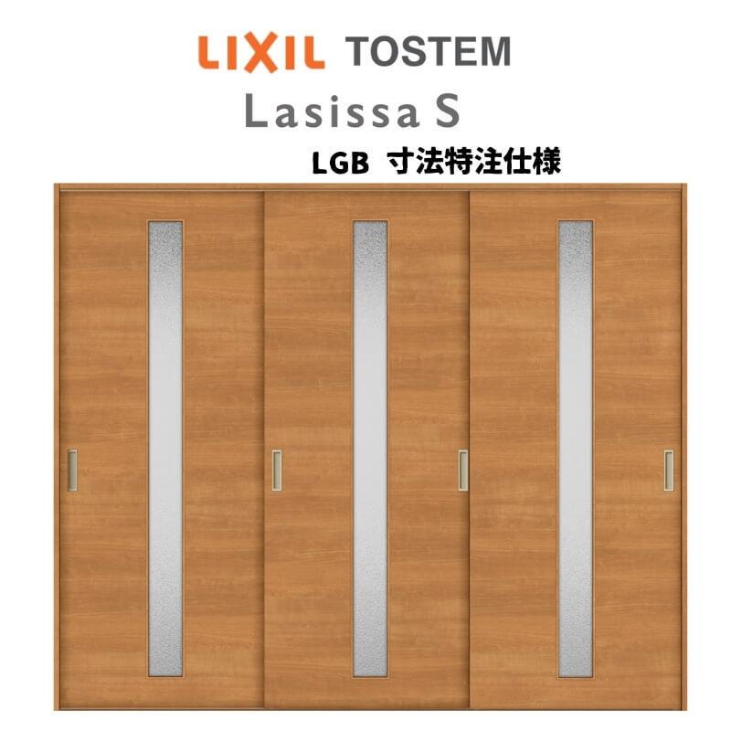 オーダーサイズ　リクシル　ラシッサＳ　ノンケーシング枠　W1748〜2954mm×Ｈ1728〜2425mm　室内引戸　引違い戸3枚建　Vレール方式　ASHT-LGB