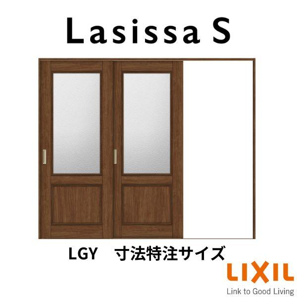 オーダーサイズ　リクシル　ラシッサＳ　室内引戸　片引戸2枚建　ASKD-LGY　Vレール方式　ノンケーシング枠　W1748〜2954mm×Ｈ1728〜2425mm