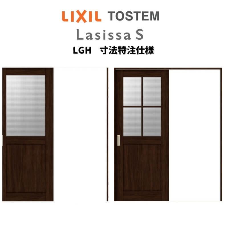 オーダーサイズ　リクシル　ラシッサＳ　片引戸標準タイプ　室内引戸　ケーシング付枠　W1188〜1992mm×Ｈ1728〜2425mm　Vレール方式　ASKH-LGH