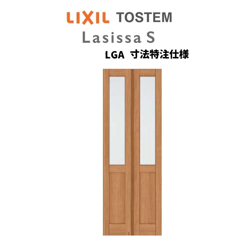 オーダーサイズ　リクシル　ラシッサＳ可動間仕切り　ノンケーシング枠　折れ戸　LGA　ガラスタイプ　2枚建　W648〜949mm×H1746〜2425mm