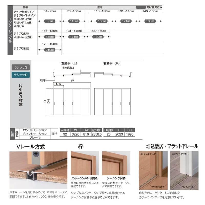 オーダーサイズ リクシル ラシッサＳ 室内引戸 Vレール方式 片引戸3枚建 ASKT-LWB ノンケーシング枠 W2308〜3916mm×Ｈ1728〜2425mm｜tategushop｜04