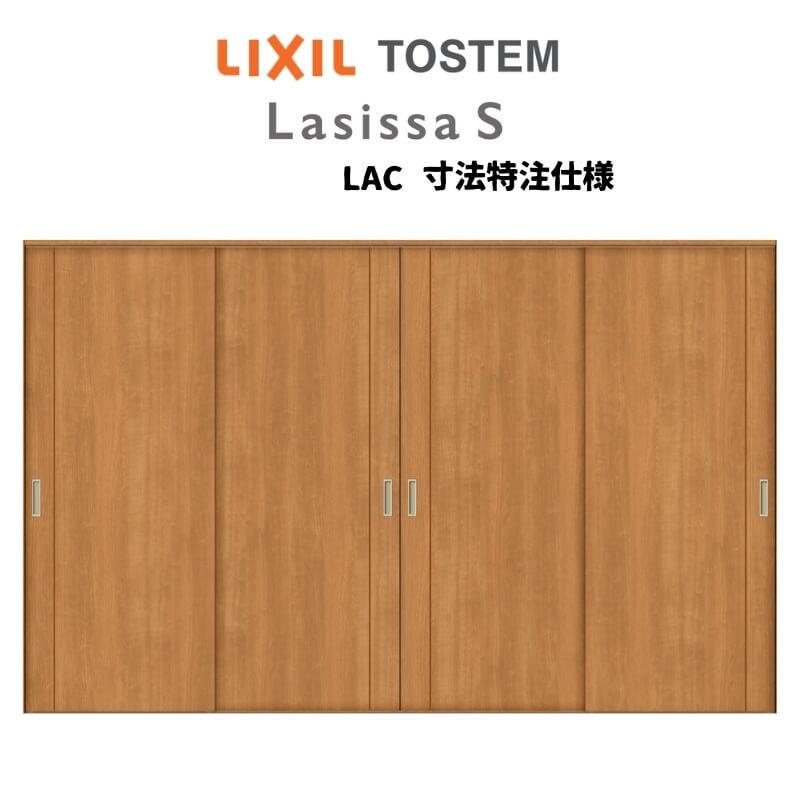 オーダーサイズ　リクシル　ラシッサＳ　引違い戸4枚建　上吊方式　ケーシング付枠　W2149〜3949mm×Ｈ1750〜2425mm　可動間仕切り　ASMHF-LAC