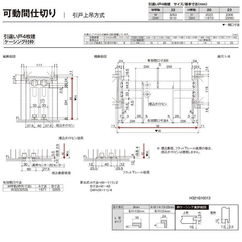 オーダーサイズ リクシル ラシッサＳ 可動間仕切り 上吊方式 引違い戸4枚建 ASMHF-LGY ケーシング付枠 W2149〜3949mm×Ｈ1750〜2425mm｜tategushop｜11