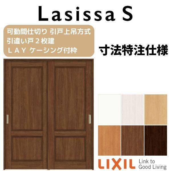 オーダーサイズ　リクシル　ラシッサＳ　可動間仕切り　ASMHH-LAY　上吊方式　引違い戸2枚建　ケーシング付枠　W1092〜1992mm×Ｈ1750〜2425mm