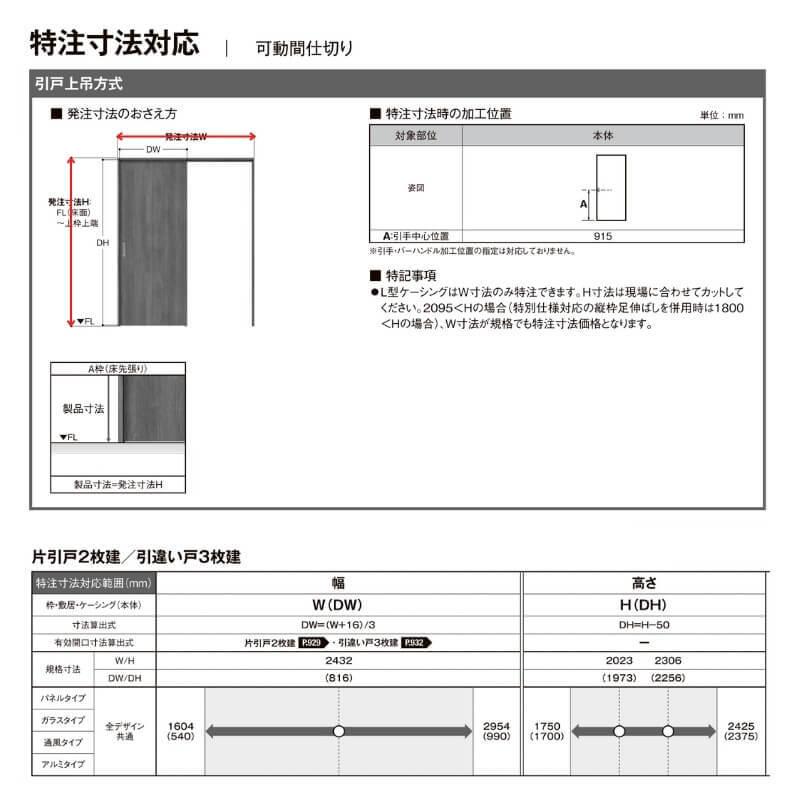 オーダーサイズ リクシル ラシッサＳ 可動間仕切り 上吊方式 引違い戸3枚建 ASMHT-LGJ ケーシング付枠 W1604〜2954mm×Ｈ1750〜2425mm - 3