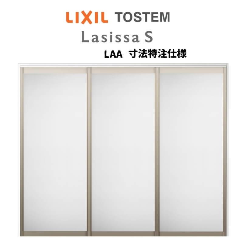 オーダーサイズ　リクシル　ラシッサＳ　引違い戸3枚建　W1604〜2954mm×Ｈ1750〜2425mm　可動間仕切り　ノンケーシング枠　上吊方式　ASMHT-LZA