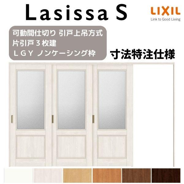 オーダーサイズ　リクシル　ラシッサＳ　引戸上吊方式　ASMKT-LGY　ノンケーシング枠　可動間仕切り　W2116〜3916mm×Ｈ1750〜2425mm　片引戸3枚建