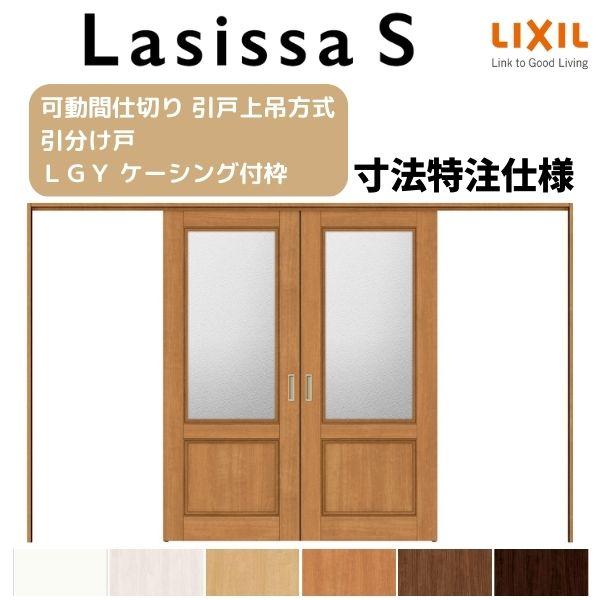 オーダーサイズ　リクシル　ラシッサＳ　上吊方式　引分け戸　可動間仕切り　ケーシング付枠　W2149〜3949mm×Ｈ1750〜2425mm　ASMWH-LGY