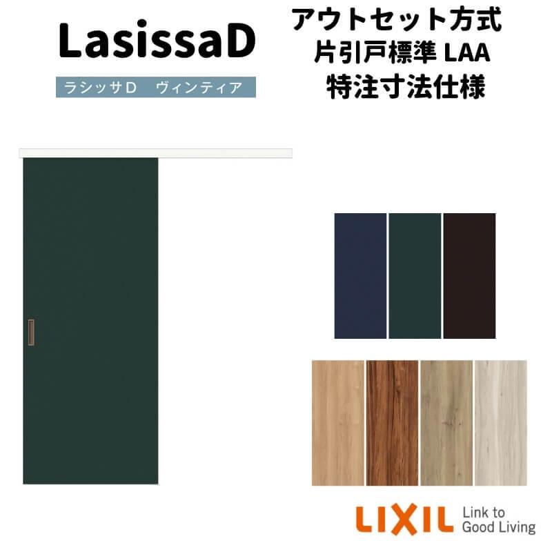 【オーダーサイズ 】リクシル 室内引戸 アウトセット方式 固定枠なし ラシッサD ヴィンティア 片引戸 標準 LAA DW540~990×DH1700~2368mm 建具 リフォーム DIY