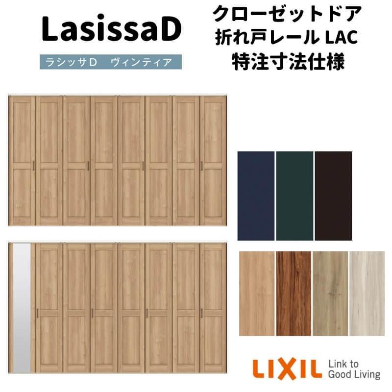 【オーダーサイズ 】リクシル ラシッサD ヴィンティア クローゼット 8枚折れ戸 レールタイプ AVCF-LAC ノンケーシング枠 W2747〜3648mm×H1545〜2425mm
