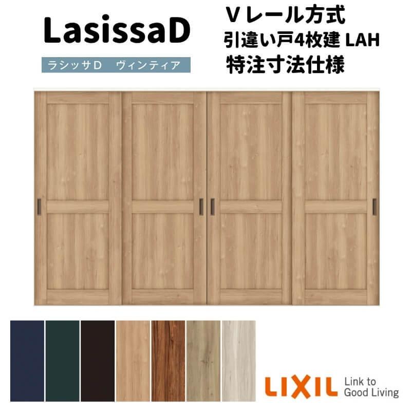 リクシル ラシッサD ヴィンティア Ｖレール方式 引違い戸 4枚建 AVHF-LAH ケーシング付枠 Ｗ2341〜3949mm×Ｈ1728〜2425mm