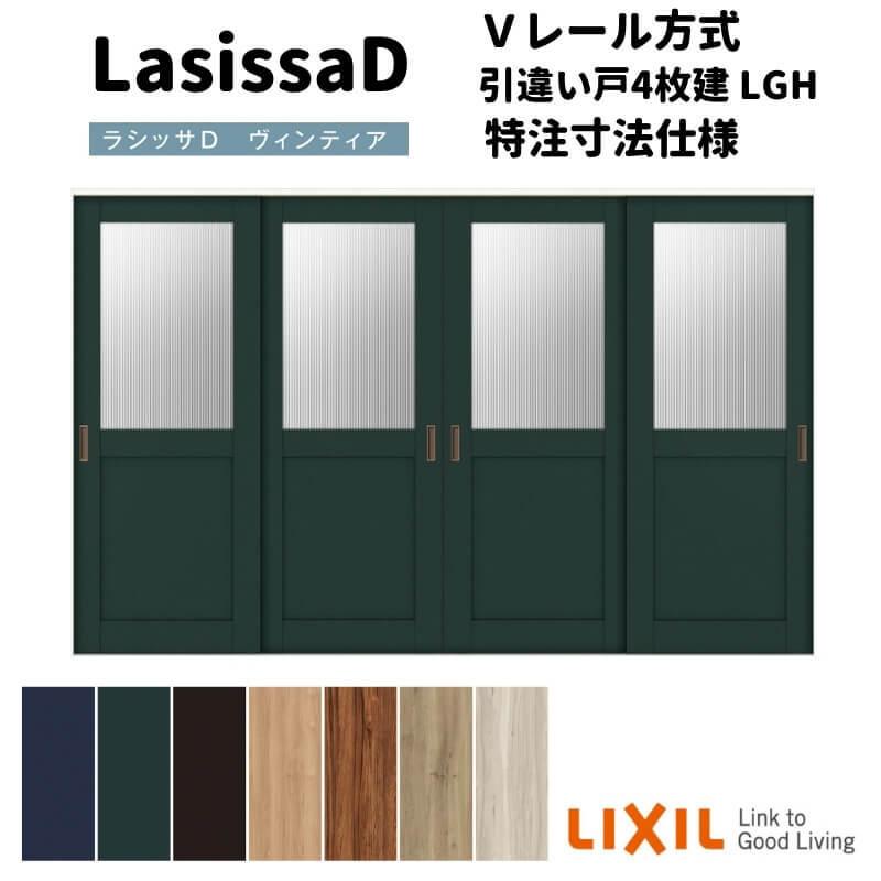 リクシル　ラシッサD　ヴィンティア　Ｖレール方式　Ｗ2341〜3949mm×Ｈ1728〜2425mm　AVHF-LGH　引違い戸　4枚建　ノンケーシング枠