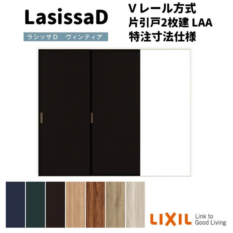 【オーダーサイズ 】リクシル ラシッサD ヴィンティア Ｖレール方式 片引戸 2枚建 AVKD-LAA ノンケーシング枠 W1334(Ｗ1748)〜2954mm×Ｈ628(Ｈ1728)〜2425mm