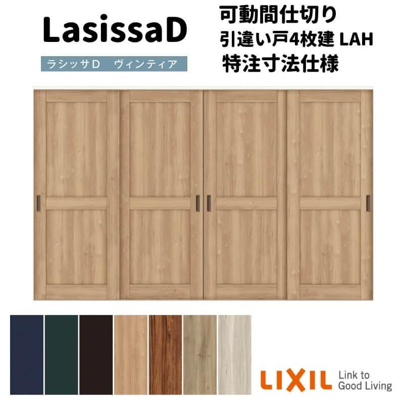 ラシッサ - 【購入注文大きさ 】リクシル D ヴィンティア モビール中仕切り 引違い戸 4枚建 AVMHF-LAH ノンケーシング枠 Ｗ2149〜3949mm×Ｈ1750〜2425粍 DIY、工具-室内ドア、室内引戸