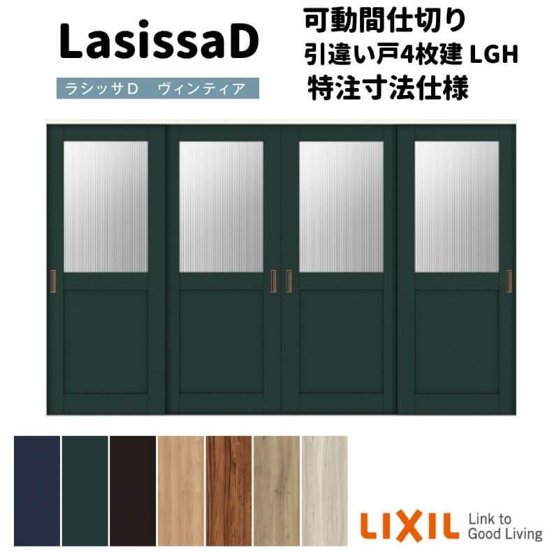 ラシッサ - 【購入注文大きさ 】リクシル D ヴィンティア モビール中仕切り 引違い戸 4枚建 AVMHF-LGH ケーシング付枠 Ｗ2149〜3949mm×Ｈ1750〜2425粍 DIY、工具-住宅設備