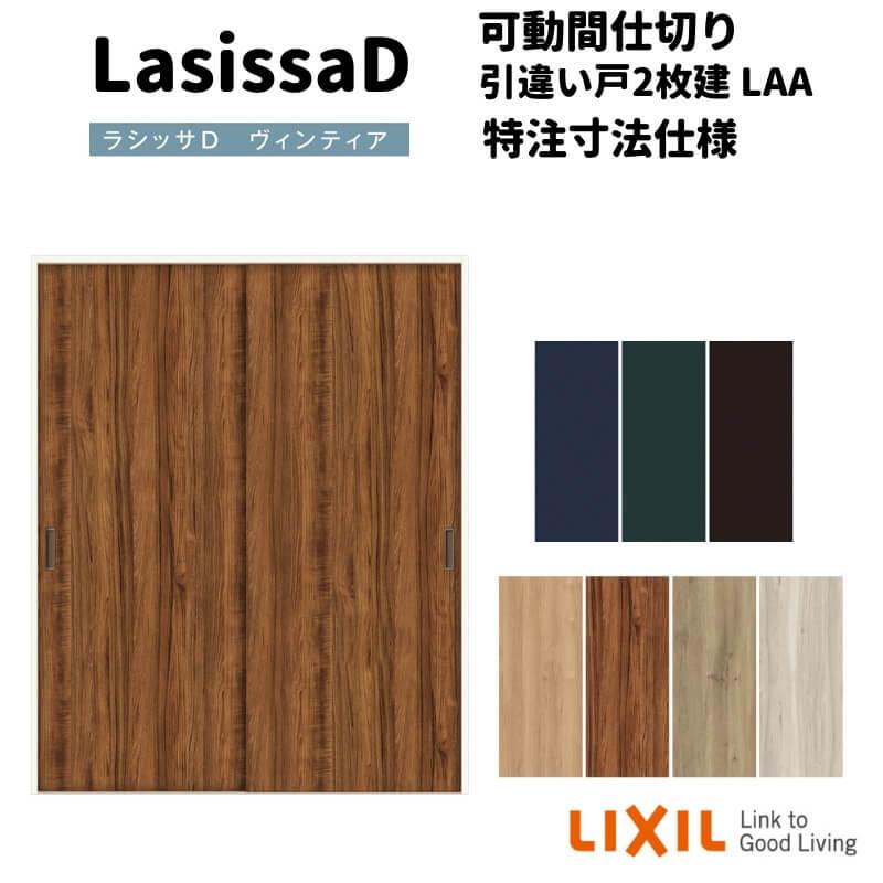 リクシル ラシッサD ヴィンティア 可動間仕切り 引違い戸 2枚建 AVMHH-LAA ノンケーシング枠 Ｗ1092〜1992mm×Ｈ1750〜2425mm