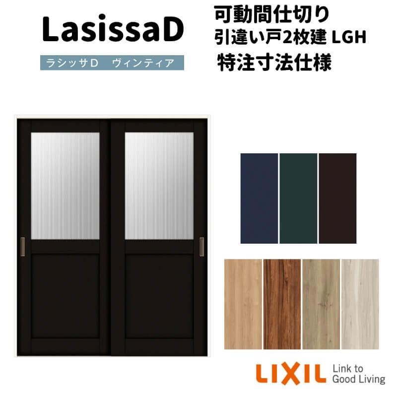 【オーダーサイズ 】リクシル ラシッサD ヴィンティア 可動間仕切り 引違い戸 2枚建 AVMHH-LGH ケーシング付枠 Ｗ1092〜1992mm×Ｈ1750〜2425mm