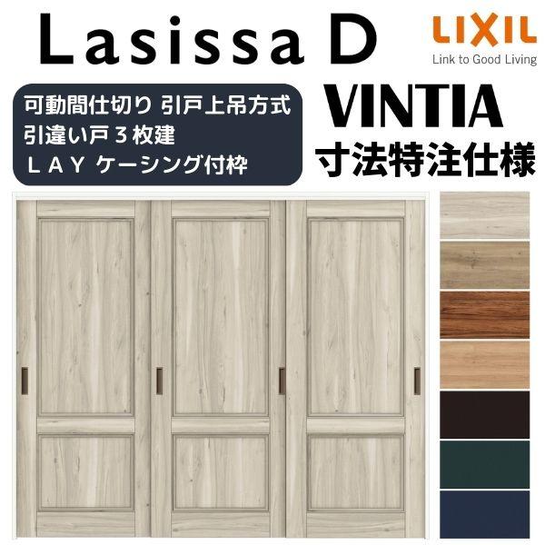 リクシル　ラシッサD　ヴィンティア　引違い戸　3枚建　可動間仕切り　ケーシング付枠　Ｗ1604〜2954mm×Ｈ1750〜2425mm　AVMHT-LAY