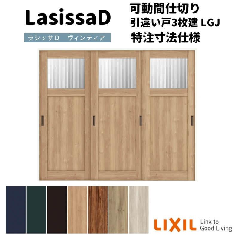 リクシル　ラシッサD　ヴィンティア　3枚建　可動間仕切り　引違い戸　Ｗ1604〜2954mm×Ｈ1750〜2425mm　AVMHT-LGJ　ケーシング付枠