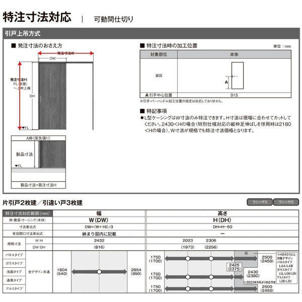 【オーダーサイズ 】リクシル ラシッサD ヴィンティア 可動間仕切り 片引戸 2枚建 AVMKD-LAY ノンケーシング枠 Ｗ1604〜2954mm×Ｈ1750〜2425mm_9