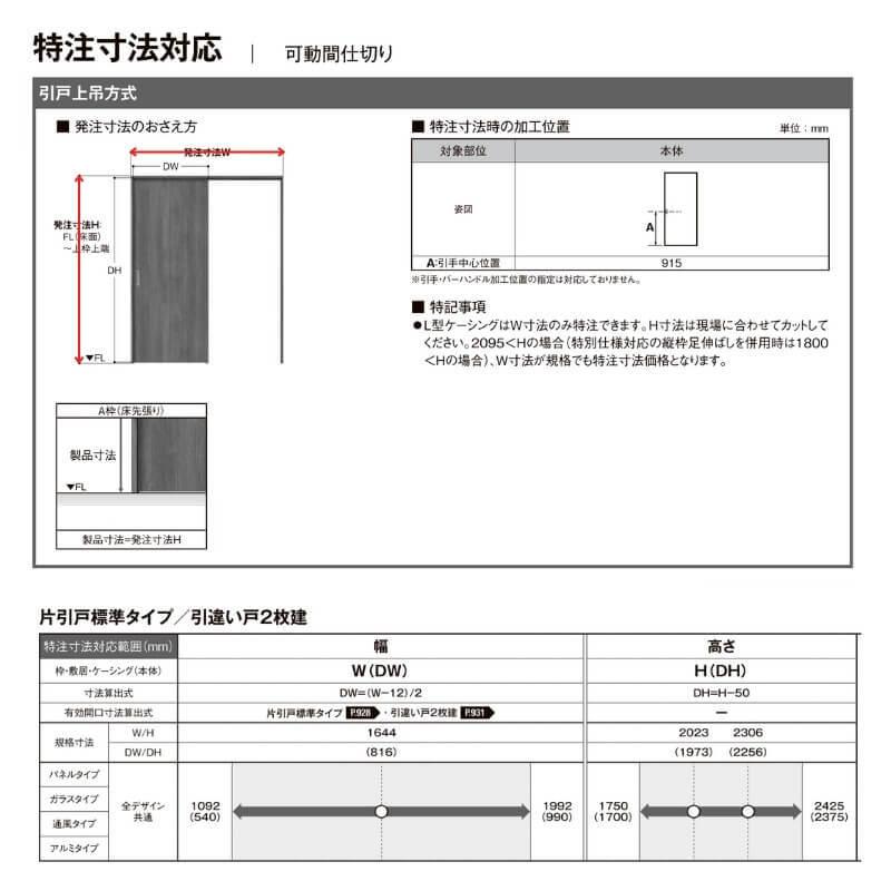 【オーダーサイズ 】リクシル ラシッサD ヴィンティア 可動間仕切り 片引戸 標準タイプ AVMKH-LGH ノンケーシング枠 Ｗ1092〜1992mm×Ｈ1750〜2425mm_7