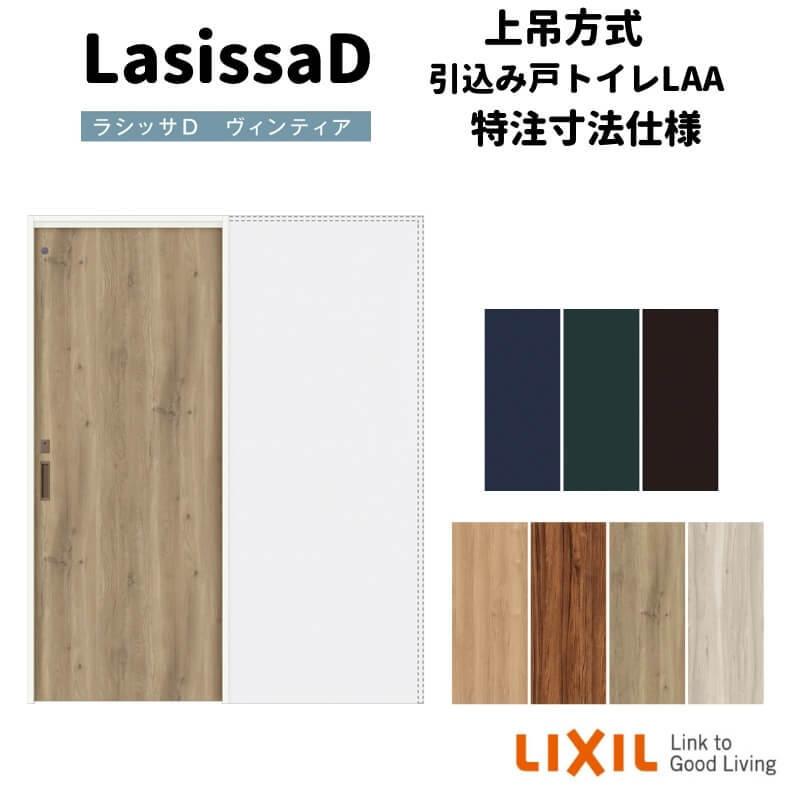 ラシッサ 【オーダーサイズ 】リクシル ラシッサD ヴィンティア