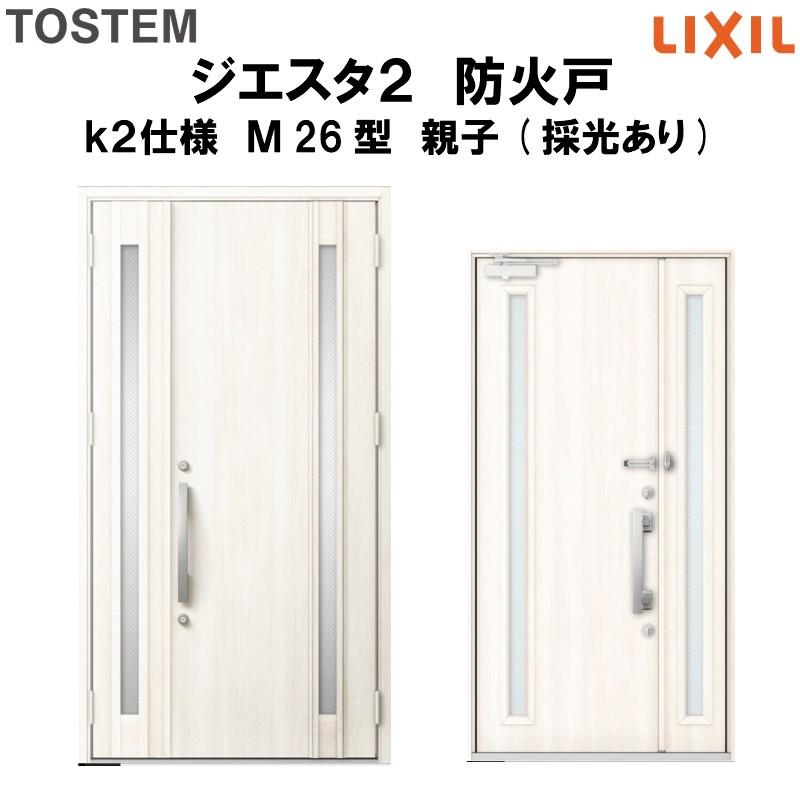 玄関ドア 防火戸 リクシル ジエスタ2 M26型デザイン k2仕様 親子(採光あり)ドア LIXIL/TOSTEM bgst2m2620