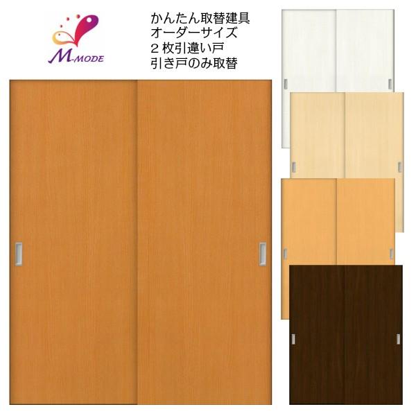 かんたん建具　室内　2枚建　引違い戸　巾〜915×高さ1821〜2120mm　和室出入口　フラット　建付け調整部品付　ふすま等取替用引戸　オーダーサイズ