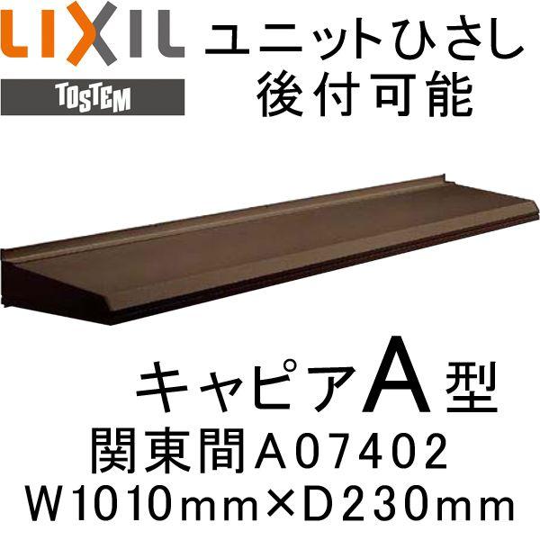 庇 ユニットひさし 後付可能 LIXIL キャピアA型 関東間 A07402 W1010mm×D230mm 日除け 庇