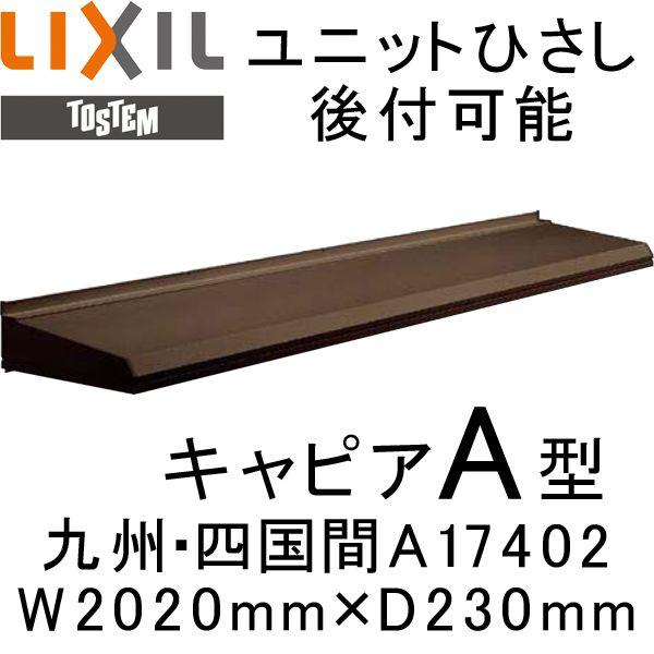 庇 ユニットひさし 後付可能 LIXIL キャピアA型 九州・四国間 A17402 W2020mm×D230mm 日除け 庇｜tategushop