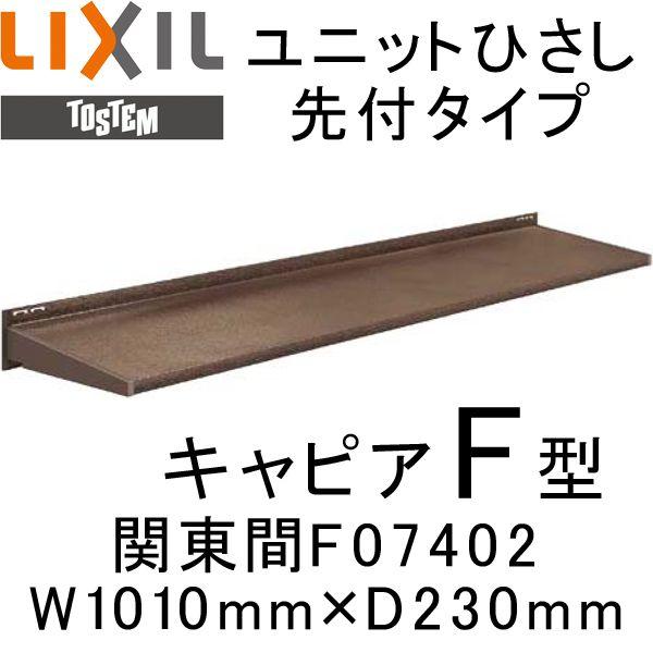 ユニットひさし先付タイプ LIXIL キャピアF型 関東間 F07402 W1010mm×D230mm エクステリア 日除け 雨水 庇 リクシル トステム TOSTEM DIY｜tategushop