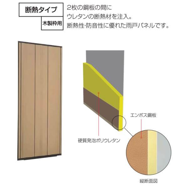 取替雨戸パネル 木製枠用 断熱タイプ(1枚) W515〜990×H1801〜2100mm LIXIL/TOSTEM リクシル トステム 断熱雨戸 サッシ雨戸取り替え交換 リフォーム DIY｜tategushop｜03